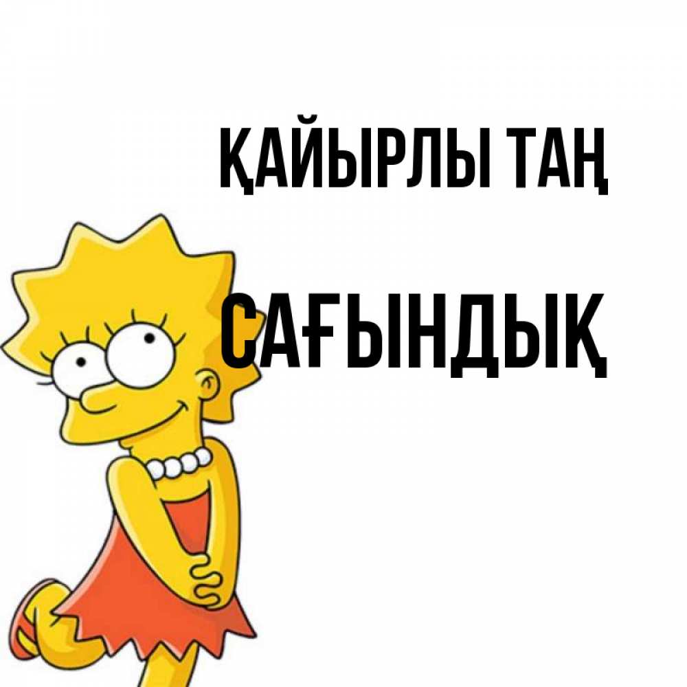 Күн сайын ашық хат с именем, САҒЫНДЫҚ Қайырлы таң в платье и ожерелье Онлайн тегін жүктеп алу тілектері бар керемет карта 