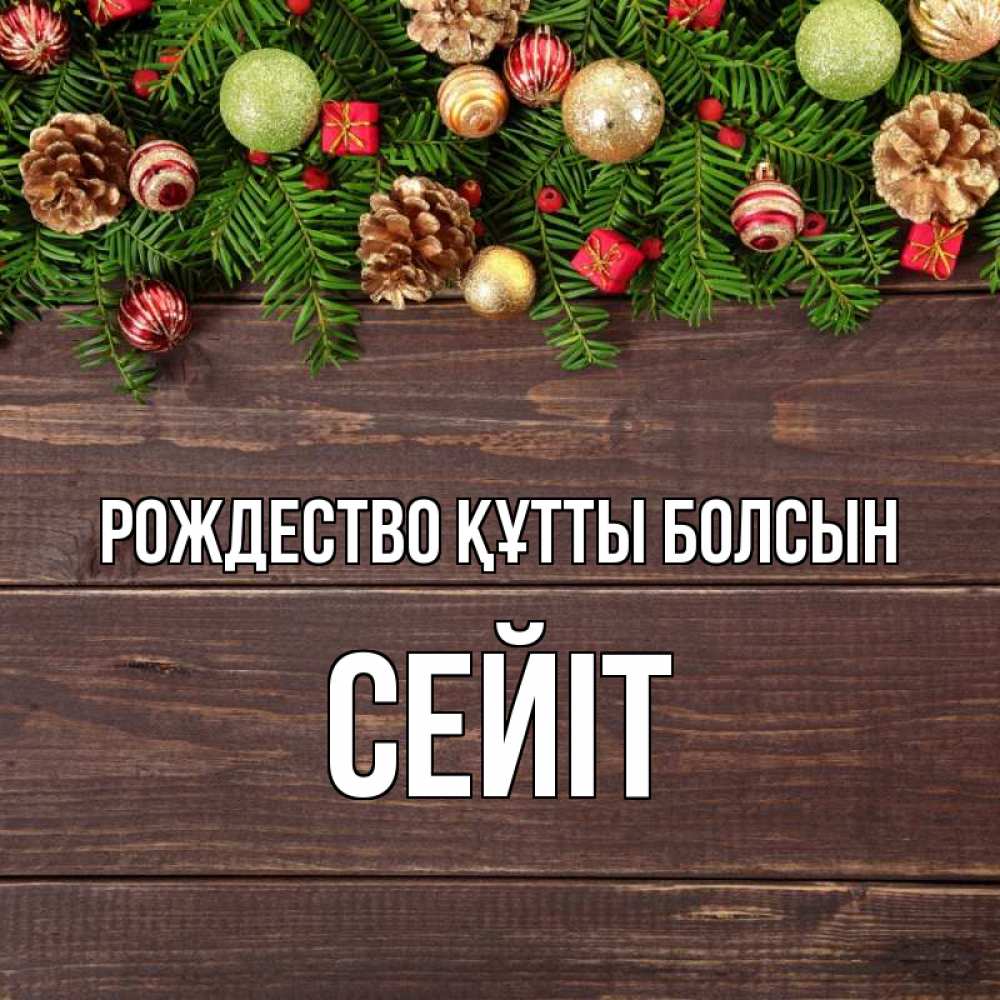 Күн сайын ашық хат с именем, СЕЙІТ Рождество құтты болсын с рождеством Онлайн тегін жүктеп алу тілектері бар керемет карта 