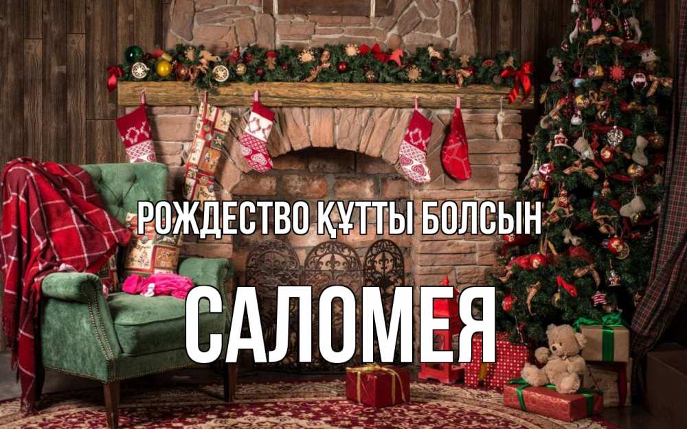 Күн сайын ашық хат с именем, Саломея Рождество құтты болсын рождество, камин, ель Онлайн тегін жүктеп алу тілектері бар керемет карта 