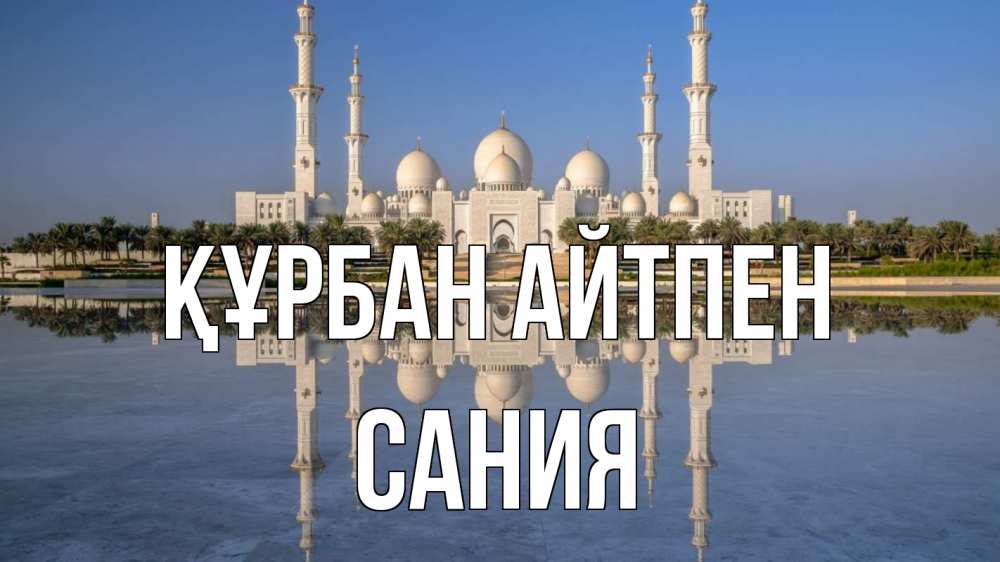 Күн сайын ашық хат с именем, Сания Құрбан айтпен мечеть Онлайн тегін жүктеп алу тілектері бар керемет карта 