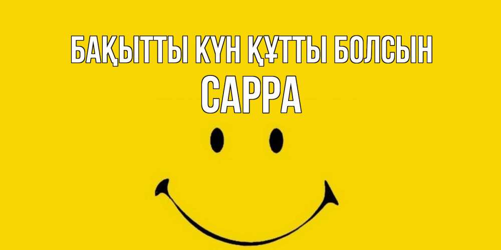 Күн сайын ашық хат с именем, Сарра Бақытты күн құтты болсын радость и улыбка Онлайн тегін жүктеп алу тілектері бар керемет карта 