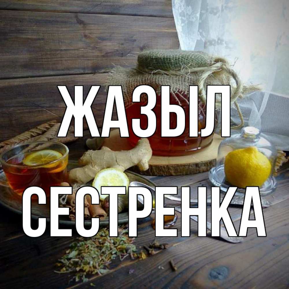 Күн сайын ашық хат с именем, Сестренка Жазыл банка с медом Онлайн тегін жүктеп алу тілектері бар керемет карта 