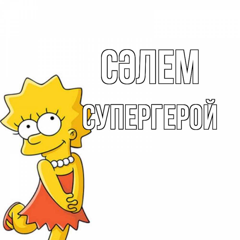 Күн сайын ашық хат с именем, Супергерой Сәлем Симпсоны младшая Онлайн тегін жүктеп алу тілектері бар керемет карта 