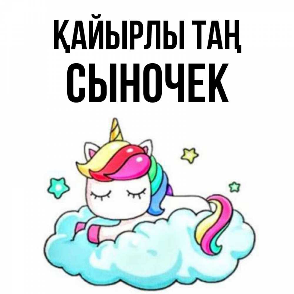 Күн сайын ашық хат с именем, Сыночек Қайырлы таң радужное утро Онлайн тегін жүктеп алу тілектері бар керемет карта 