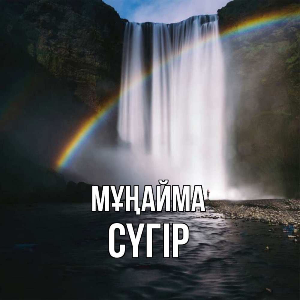 Күн сайын ашық хат с именем, СҮГІР Мұңайма речка и  огромный водопад Онлайн тегін жүктеп алу тілектері бар керемет карта 