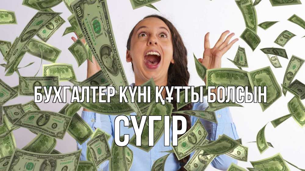 Күн сайын ашық хат с именем, СҮГІР бухгалтер күні құтты болсын с днем бухгалтера Онлайн тегін жүктеп алу тілектері бар керемет карта 