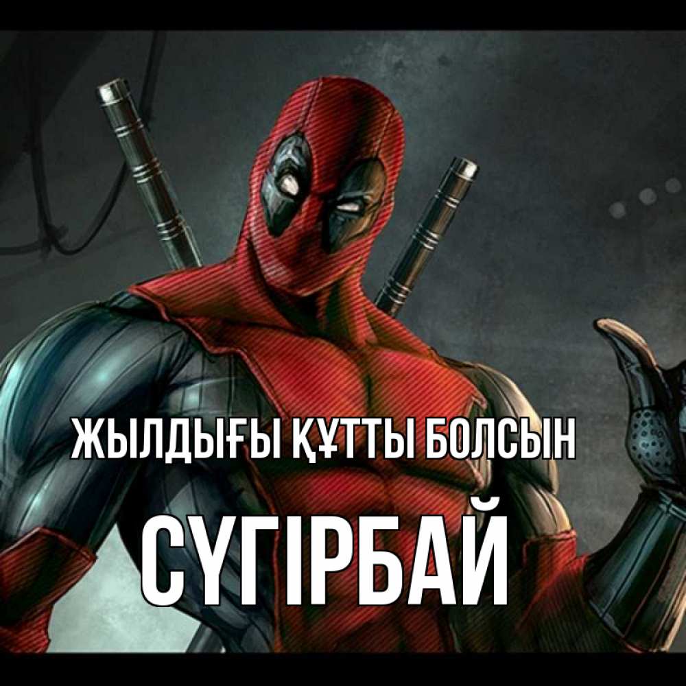 Күн сайын ашық хат с именем, СҮГІРБАЙ Жылдығы құтты болсын марвел супергерои Онлайн тегін жүктеп алу тілектері бар керемет карта 