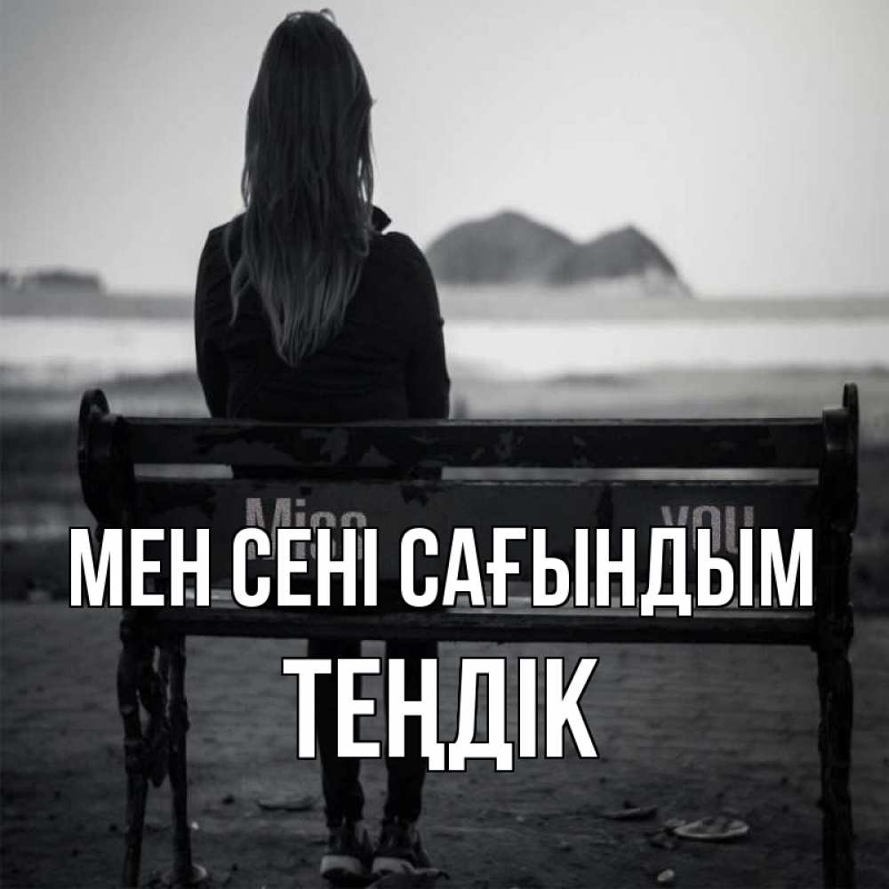 Күн сайын ашық хат с именем, ТЕҢДІК Мен сені сағындым девушка одна Онлайн тегін жүктеп алу тілектері бар керемет карта 