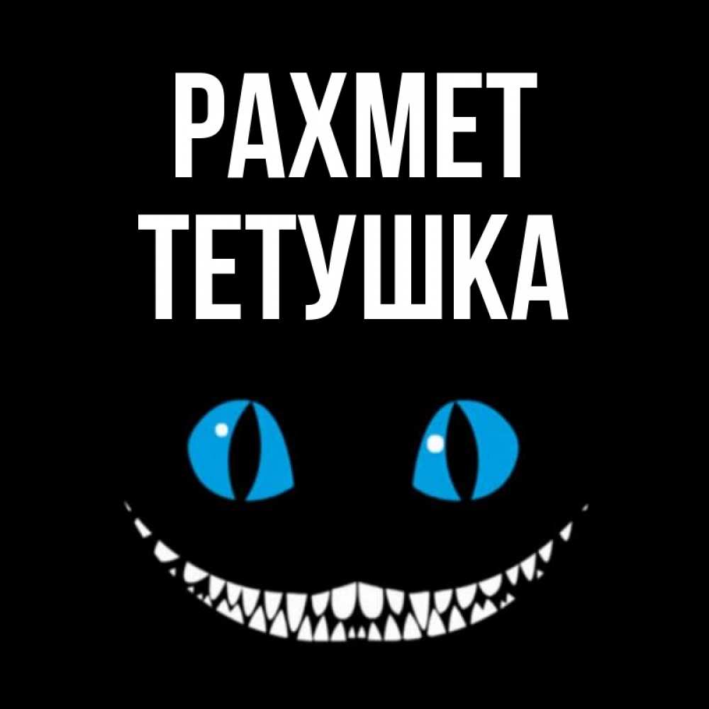 Күн сайын ашық хат с именем, Тетушка рахмет благодарю от чеширика Онлайн тегін жүктеп алу тілектері бар керемет карта 