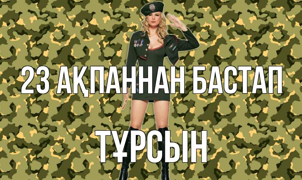 Күн сайын ашық хат с именем, ТҰРСЫН 23 ақпаннан бастап 23 февраля Онлайн тегін жүктеп алу тілектері бар керемет карта 