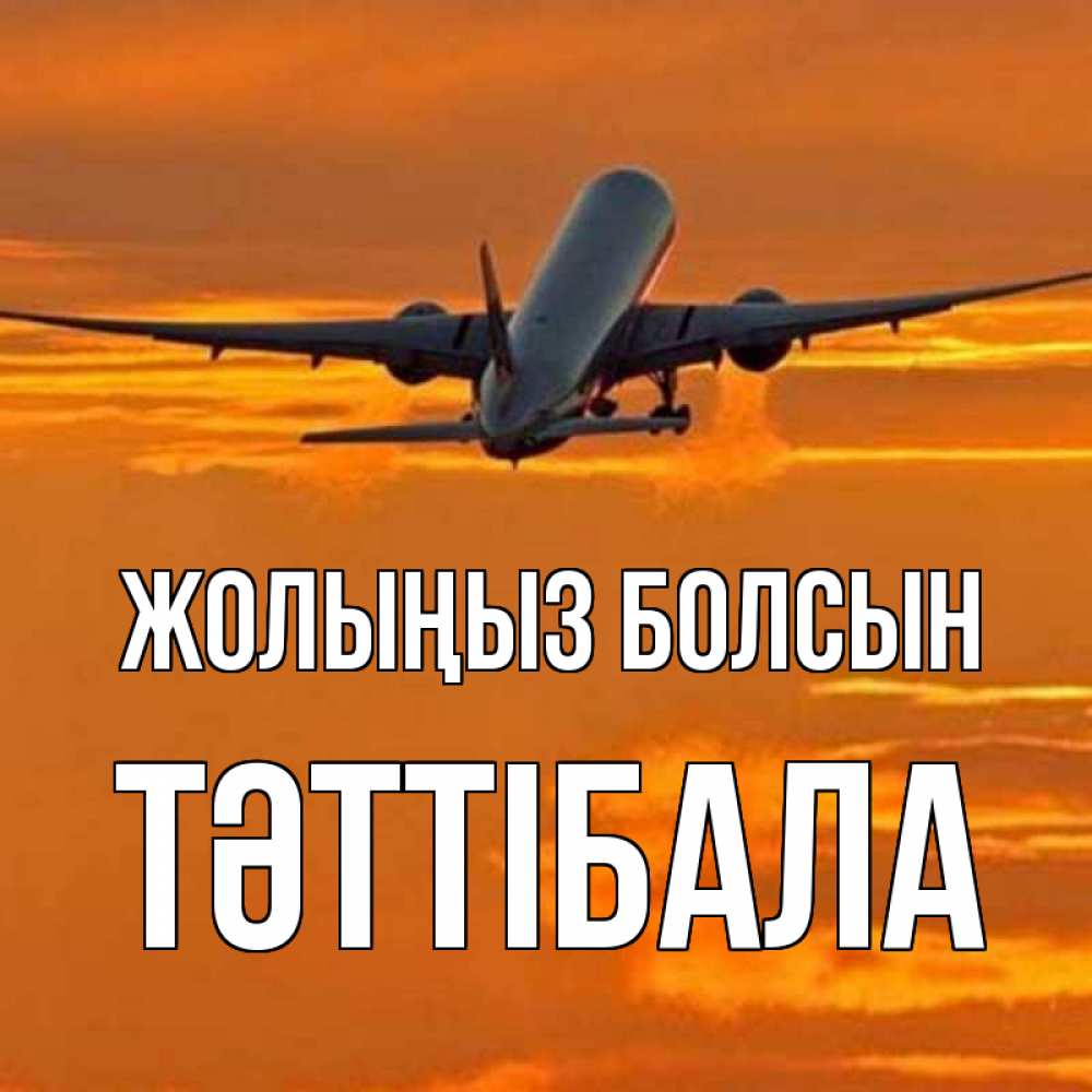 Күн сайын ашық хат с именем, ТӘТТІБАЛА Жолыңыз болсын оранжевое небо Онлайн тегін жүктеп алу тілектері бар керемет карта 