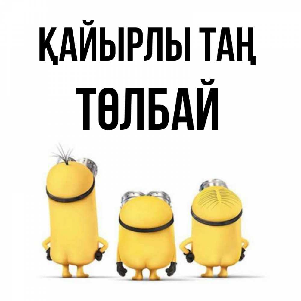 Күн сайын ашық хат с именем, ТӨЛБАЙ Қайырлы таң подписать открытку онлайн бесплатно Онлайн тегін жүктеп алу тілектері бар керемет карта 