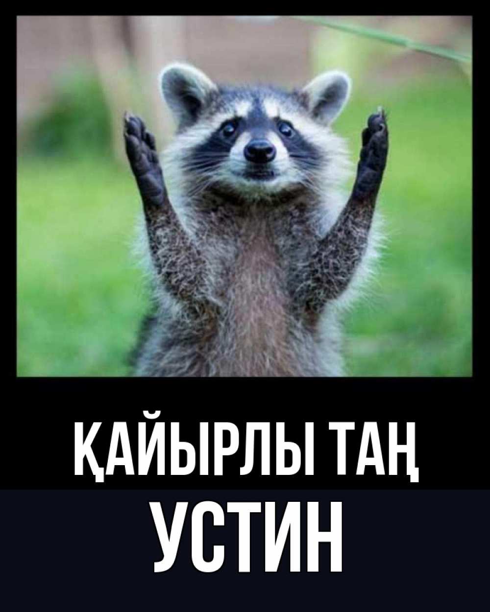 Күн сайын ашық хат с именем, Устин Қайырлы таң хорошее настроение утречком Онлайн тегін жүктеп алу тілектері бар керемет карта 