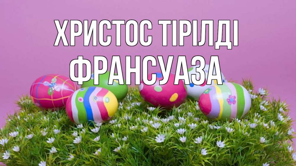 Күн сайын ашық хат с именем, Франсуаза Христос тірілді пасха Онлайн тегін жүктеп алу тілектері бар керемет карта 