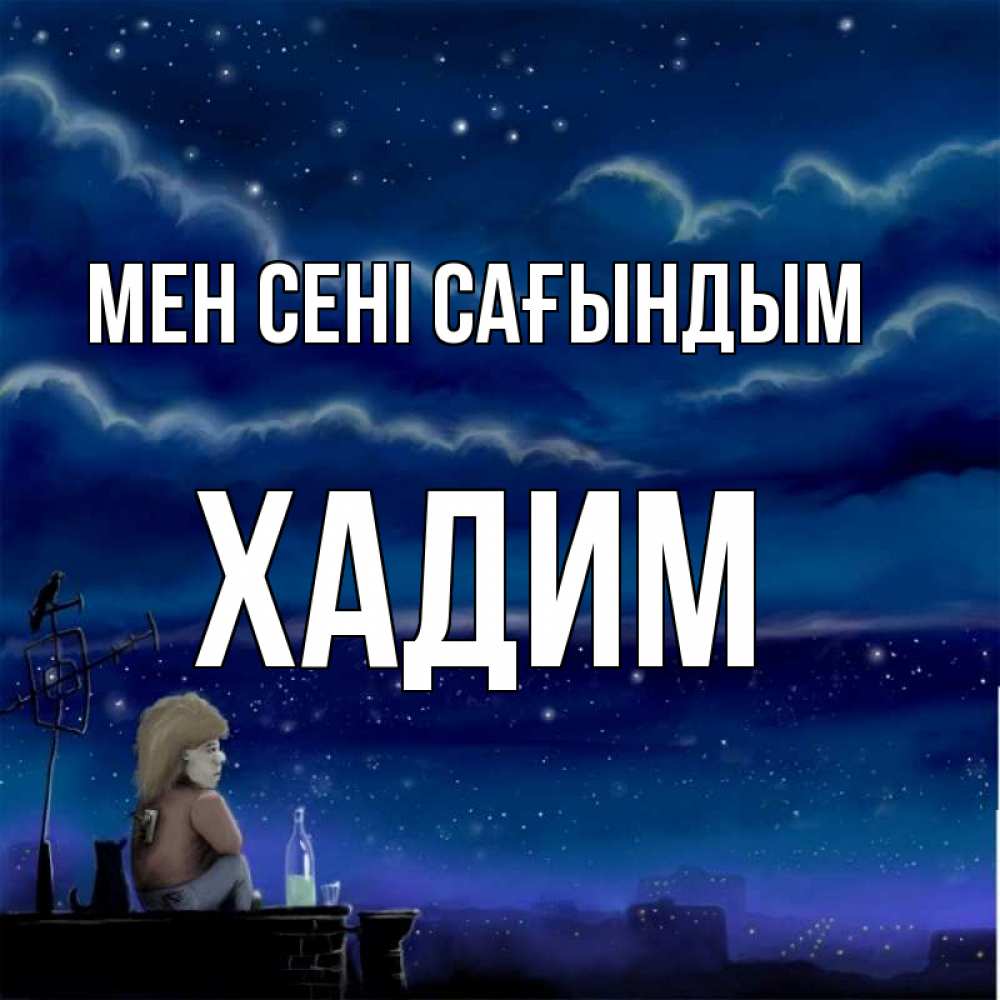 Күн сайын ашық хат с именем, ХАДИМ Мен сені сағындым на крыше 1 Онлайн тегін жүктеп алу тілектері бар керемет карта 