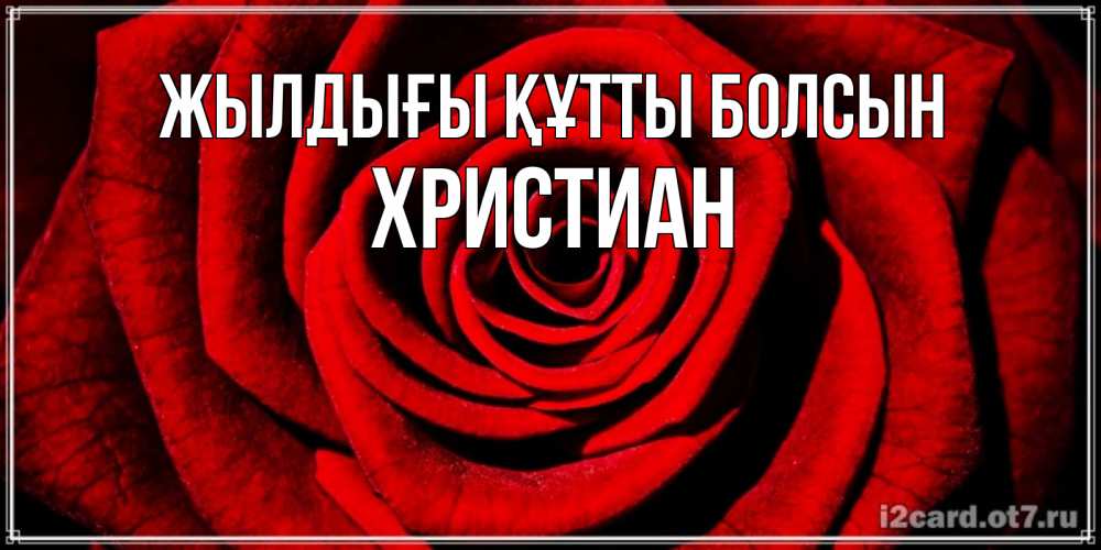 Күн сайын ашық хат с именем, Христиан Жылдығы құтты болсын алая роза Онлайн тегін жүктеп алу тілектері бар керемет карта 