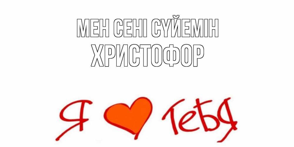 Күн сайын ашық хат с именем, Христофор Мен сені сүйемін Люблю Онлайн тегін жүктеп алу тілектері бар керемет карта 