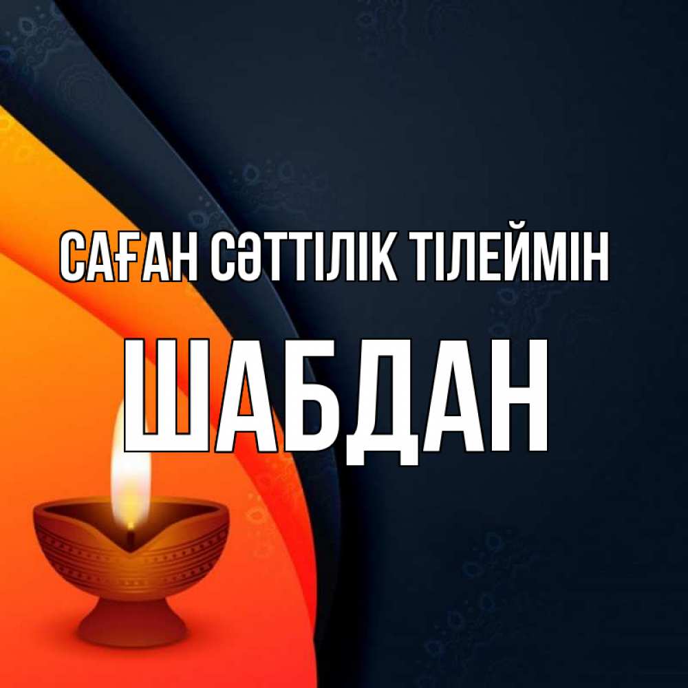 Күн сайын ашық хат с именем, ШАБДАН Саған сәттілік тілеймін абстрактный фон Онлайн тегін жүктеп алу тілектері бар керемет карта 