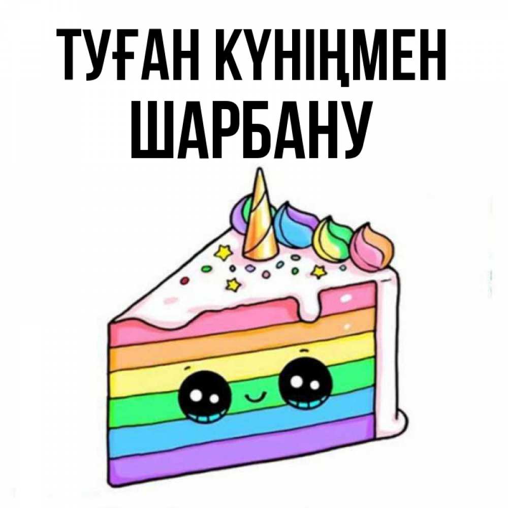 Күн сайын ашық хат с именем, ШАРБАНУ Туған күніңмен с днем варенья Онлайн тегін жүктеп алу тілектері бар керемет карта 