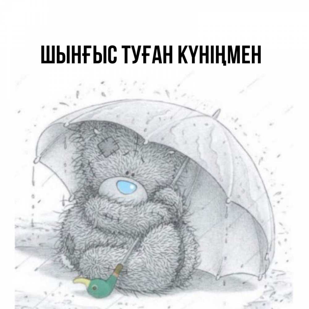 Күн сайын ашық хат с именем, ШЫНҒЫС-ТУҒАН-КҮНІҢМЕН Главная весеннее или осеннее настроение Онлайн тегін жүктеп алу тілектері бар керемет карта 