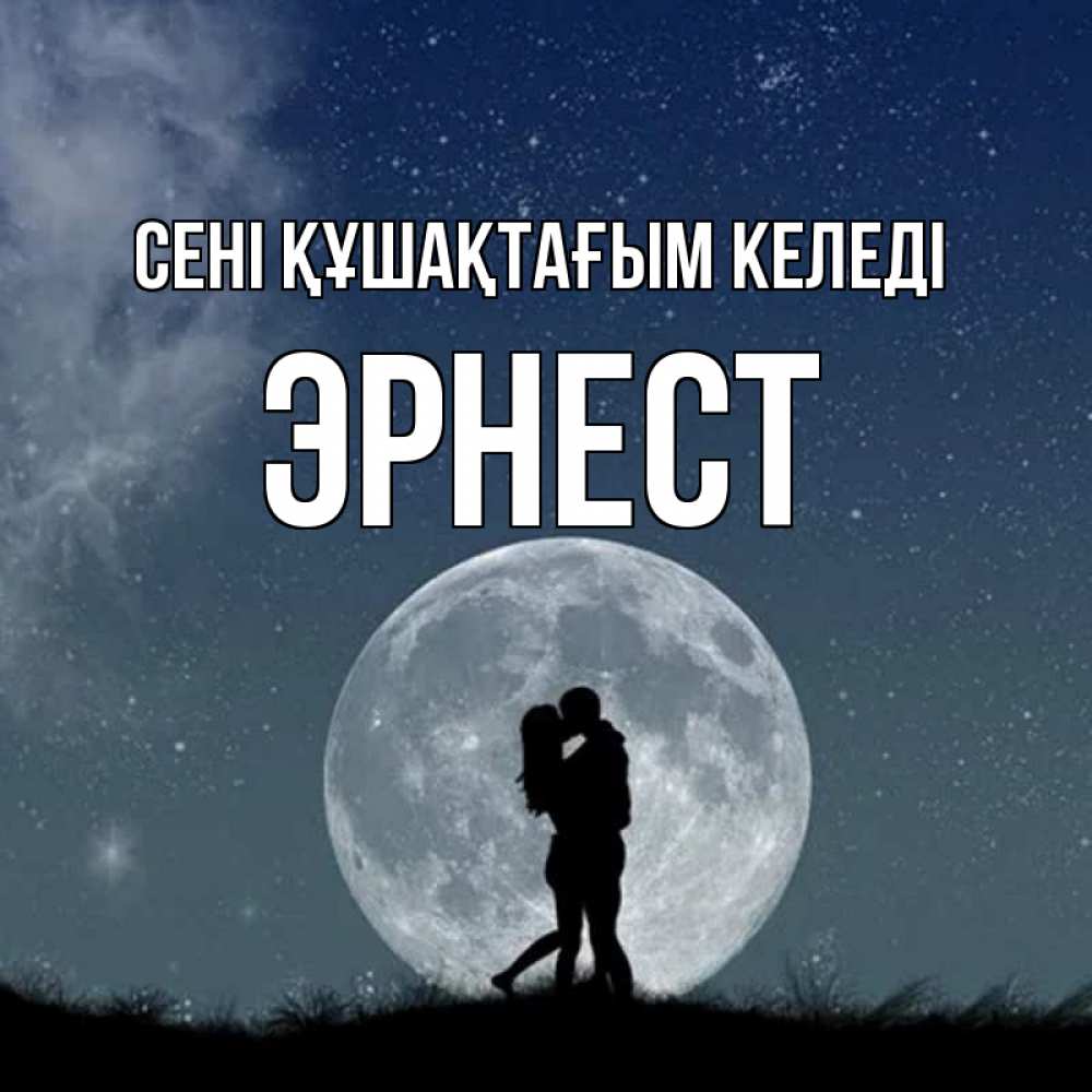 Күн сайын ашық хат с именем, Эрнест сені құшақтағым келеді сладкая парочка Онлайн тегін жүктеп алу тілектері бар керемет карта 