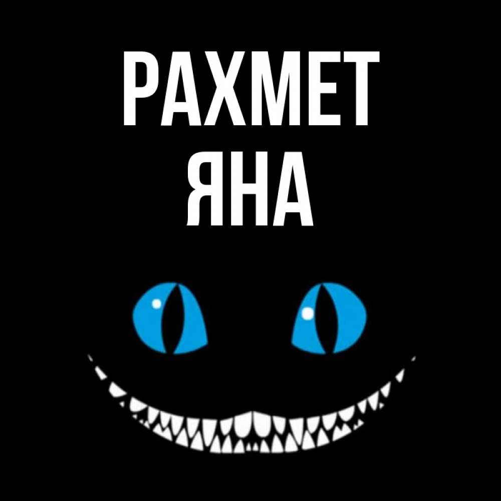 Күн сайын ашық хат с именем, Яна рахмет благодарю от чеширика Онлайн тегін жүктеп алу тілектері бар керемет карта 
