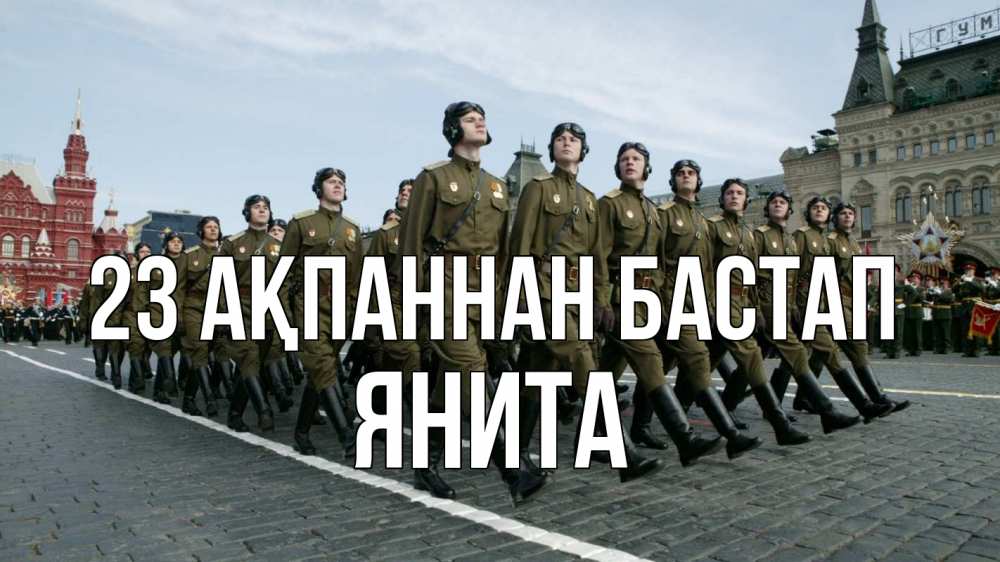 Күн сайын ашық хат с именем, Янита 23 ақпаннан бастап 23 февраля Онлайн тегін жүктеп алу тілектері бар керемет карта 