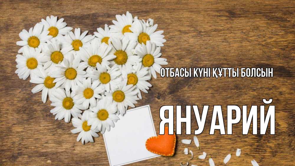 Күн сайын ашық хат с именем, Януарий отбасы күні құтты болсын с днем семьи Онлайн тегін жүктеп алу тілектері бар керемет карта 