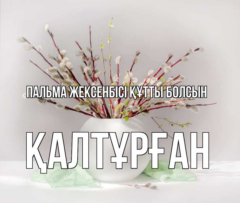 Күн сайын ашық хат с именем, ҚАЛТҰРҒАН Пальма жексенбісі құтты болсын верба Онлайн тегін жүктеп алу тілектері бар керемет карта 