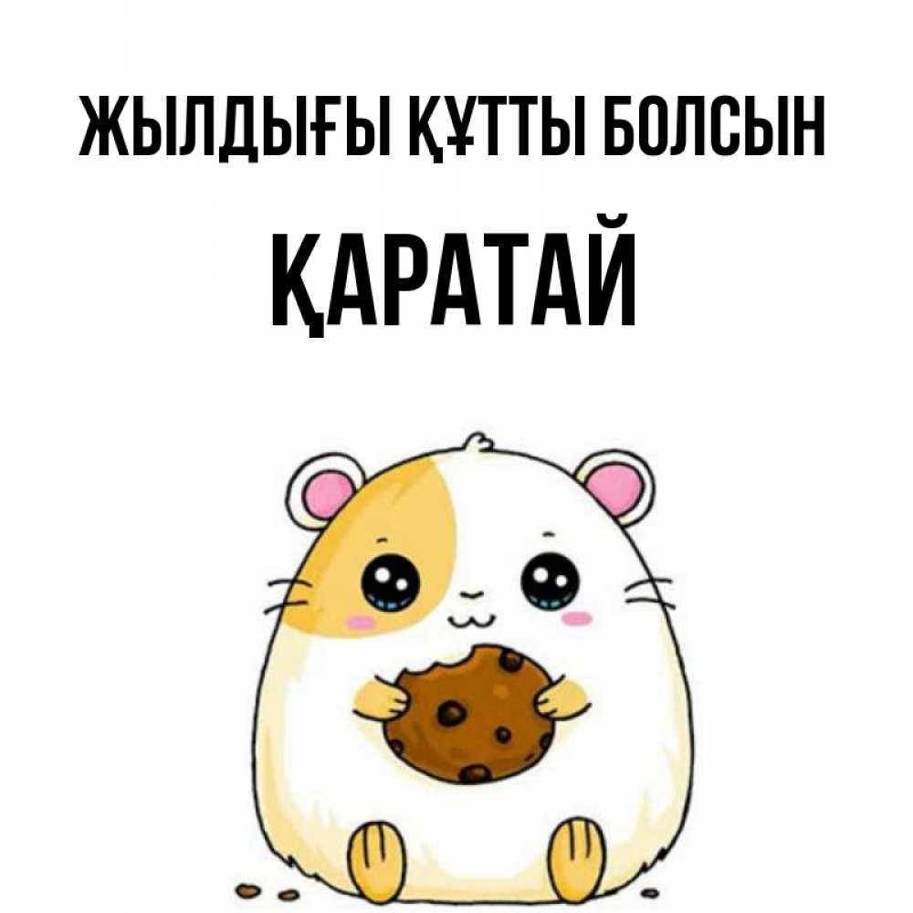Күн сайын ашық хат с именем, Қаратай Жылдығы құтты болсын с днюхой Онлайн тегін жүктеп алу тілектері бар керемет карта 