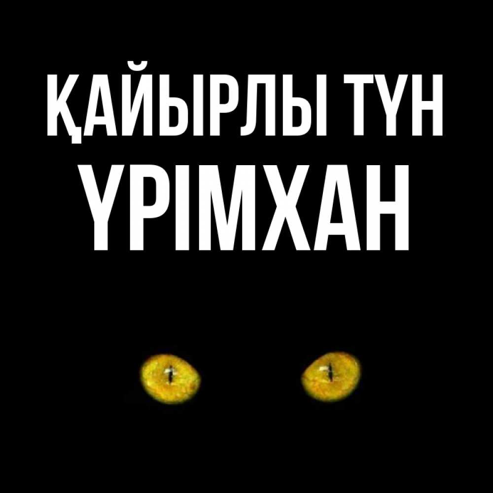 Күн сайын ашық хат с именем, Үрімхан Қайырлы түн сладких снов бесстрашный мой дружочек Онлайн тегін жүктеп алу тілектері бар керемет карта 