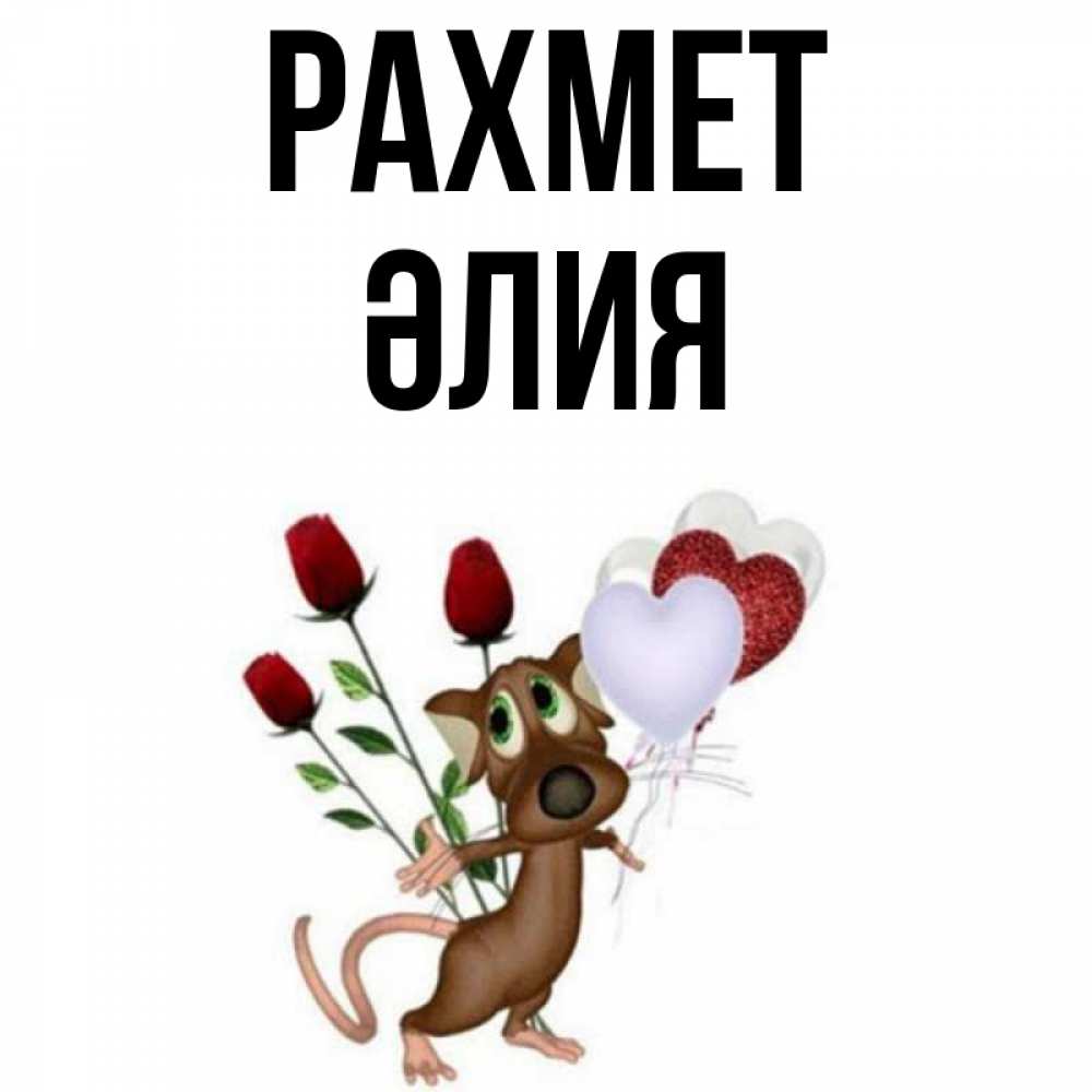 Күн сайын ашық хат с именем, ӘЛИЯ рахмет песик с шариками в форме сердец Онлайн тегін жүктеп алу тілектері бар керемет карта 