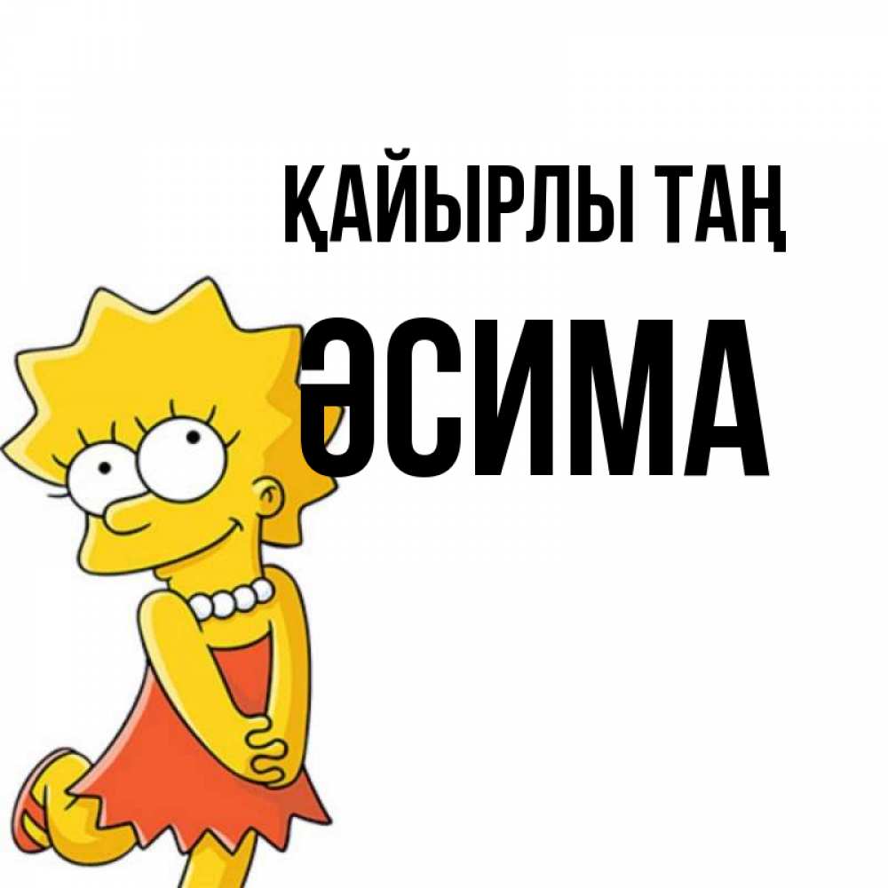 Күн сайын ашық хат с именем, ӘСИМА Қайырлы таң в платье и ожерелье Онлайн тегін жүктеп алу тілектері бар керемет карта 