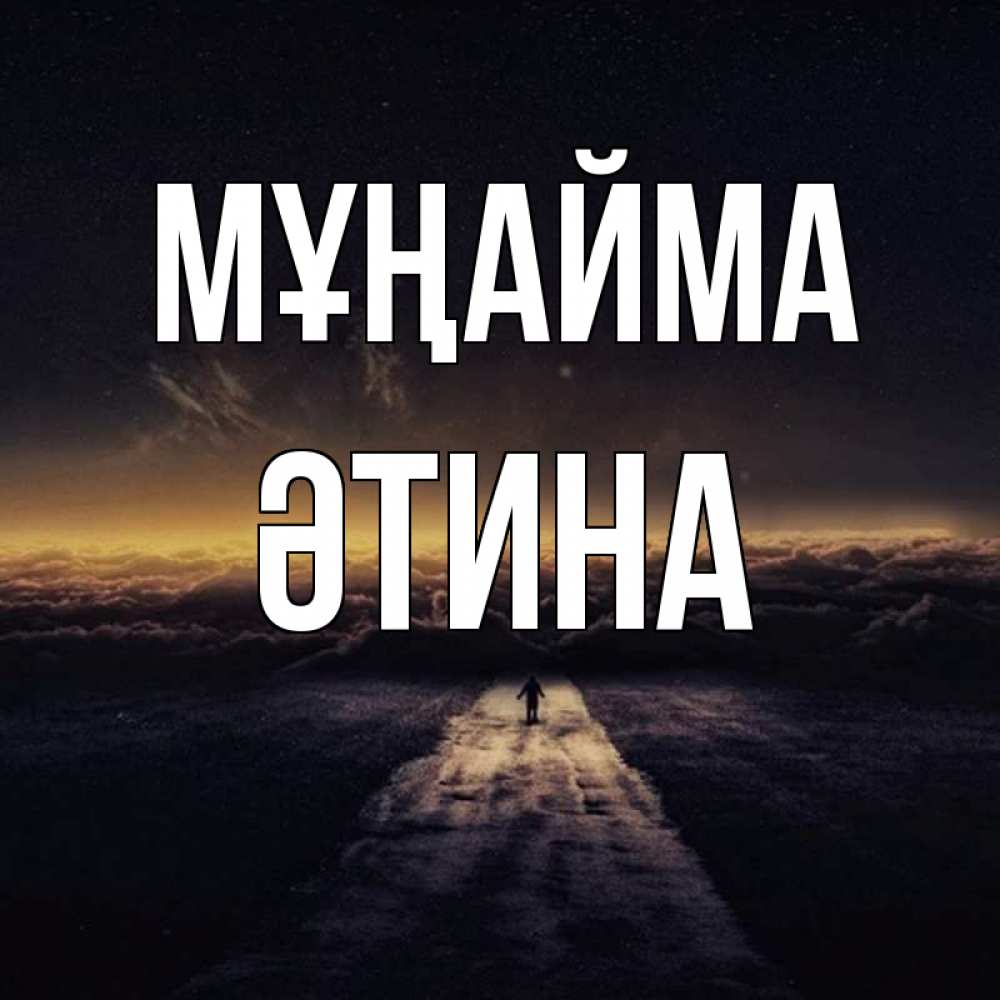 Күн сайын ашық хат с именем, ӘТИНА Мұңайма дорога в никуда Онлайн тегін жүктеп алу тілектері бар керемет карта 