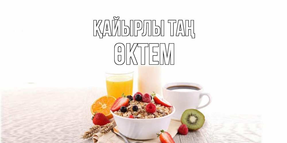Күн сайын ашық хат с именем, ӨКТЕМ Қайырлы таң открытка с пожеланием добрейшего утречка Онлайн тегін жүктеп алу тілектері бар керемет карта 
