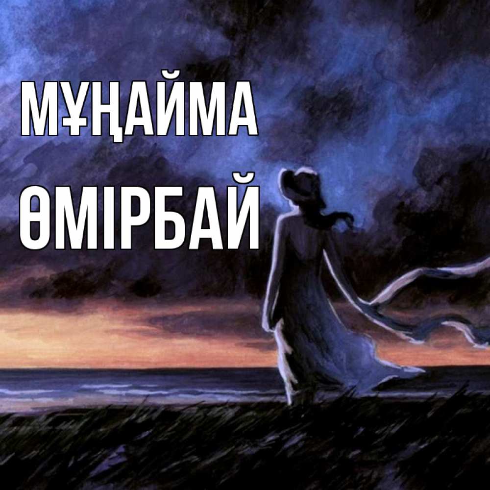 Күн сайын ашық хат с именем, ӨМІРБАЙ Мұңайма картина Онлайн тегін жүктеп алу тілектері бар керемет карта 