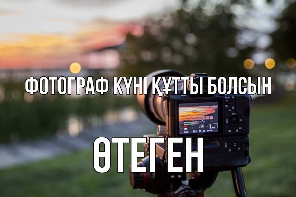 Күн сайын ашық хат с именем, ӨТЕГЕН Фотограф күні құтты болсын с днем фотографа Онлайн тегін жүктеп алу тілектері бар керемет карта 