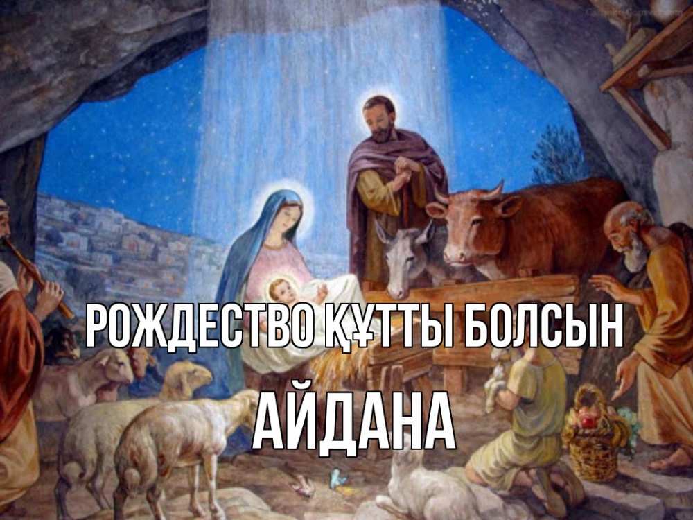 Күн сайын ашық хат с именем, АЙДАНА Рождество құтты болсын Хлев с животными, Иисус, рождество Онлайн тегін жүктеп алу тілектері бар керемет карта 