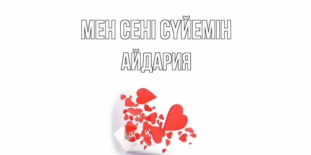 Күн сайын ашық хат с именем, АЙДАРИЯ Мен сені сүйемін конверт, сердце Онлайн тегін жүктеп алу тілектері бар керемет карта 