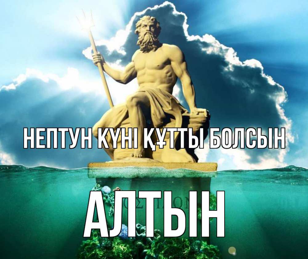 Күн сайын ашық хат с именем, АЛТЫН нептун күні құтты болсын с днем Нептуна Онлайн тегін жүктеп алу тілектері бар керемет карта 