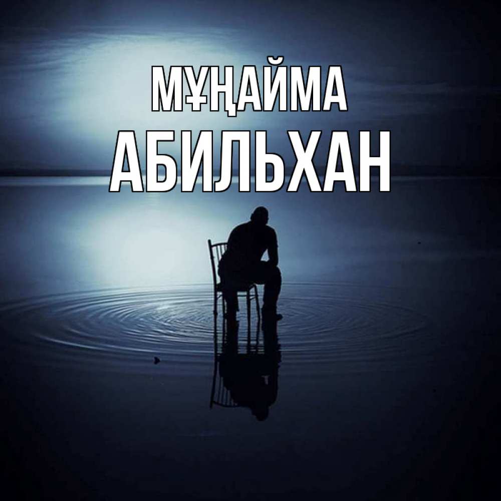 Күн сайын ашық хат с именем, Абильхан Мұңайма разводы на воде Онлайн тегін жүктеп алу тілектері бар керемет карта 