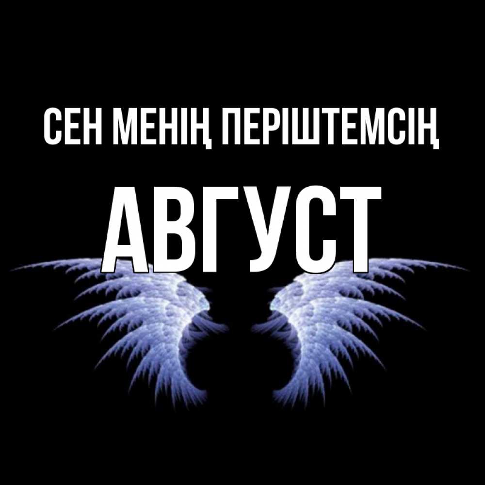 Күн сайын ашық хат с именем, Август Сен менің періштемсің ангельские крылья на черном фоне Онлайн тегін жүктеп алу тілектері бар керемет карта 
