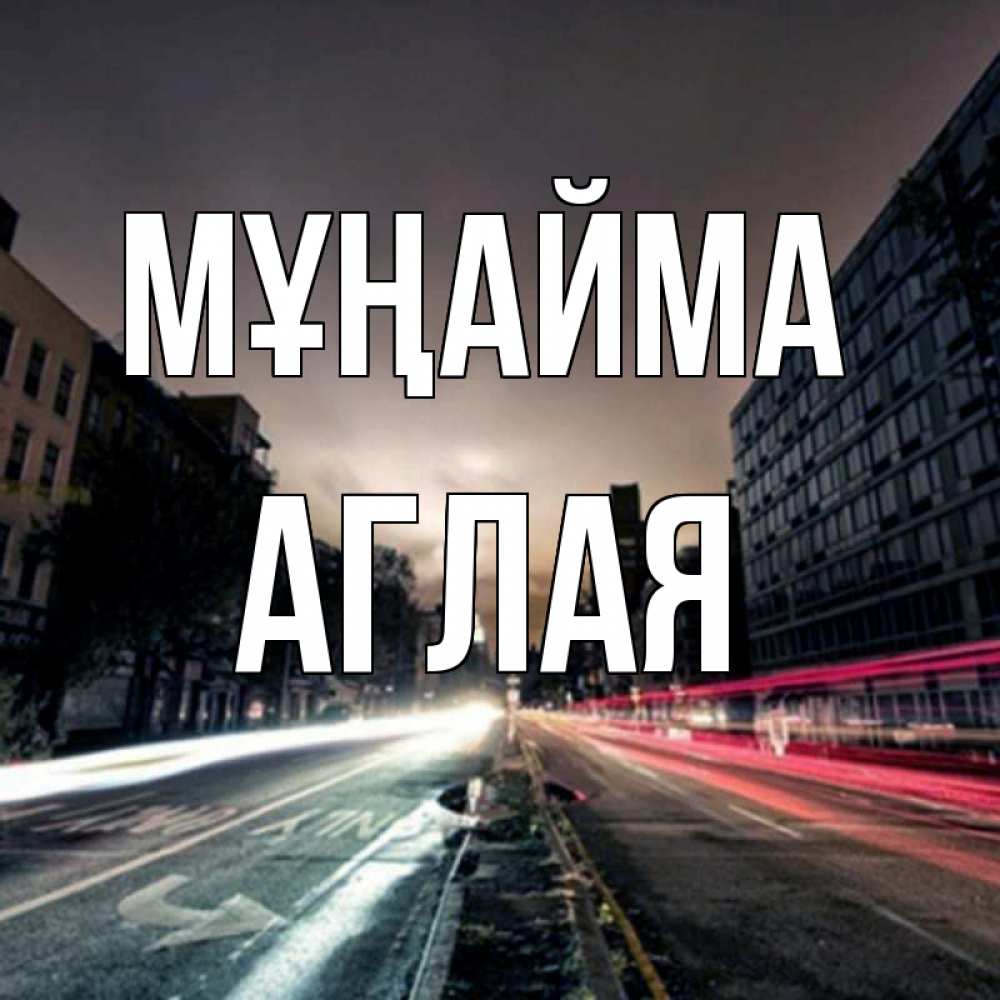 Күн сайын ашық хат с именем, Аглая Мұңайма съемка ночью Онлайн тегін жүктеп алу тілектері бар керемет карта 