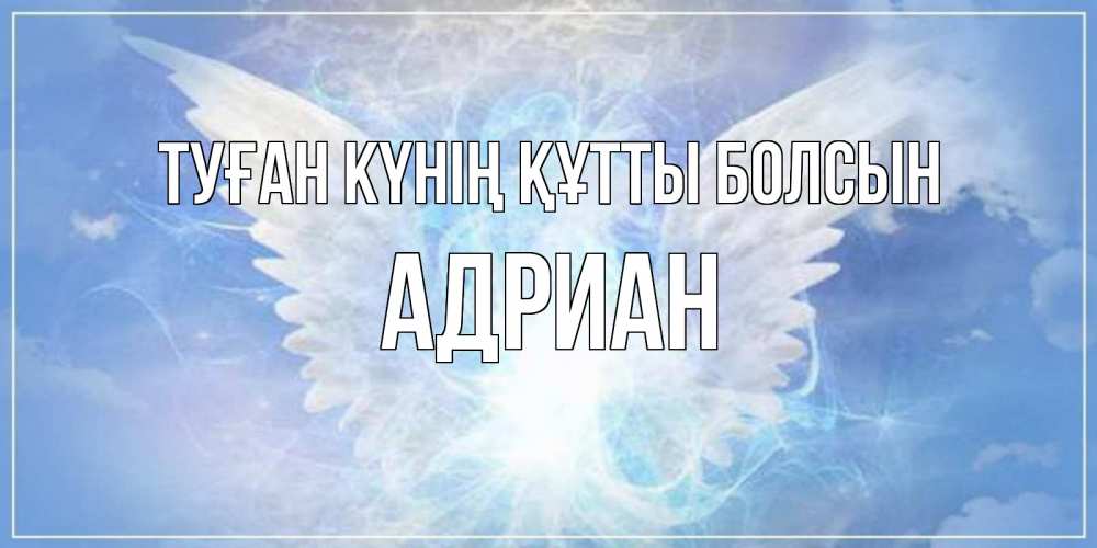 Күн сайын ашық хат с именем, Адриан Туған күнің құтты болсын Белый ангел на небе 1 Онлайн тегін жүктеп алу тілектері бар керемет карта 