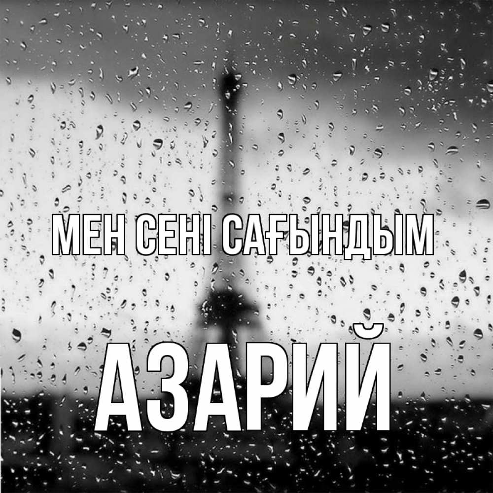 Күн сайын ашық хат с именем, Азарий Мен сені сағындым башня Онлайн тегін жүктеп алу тілектері бар керемет карта 