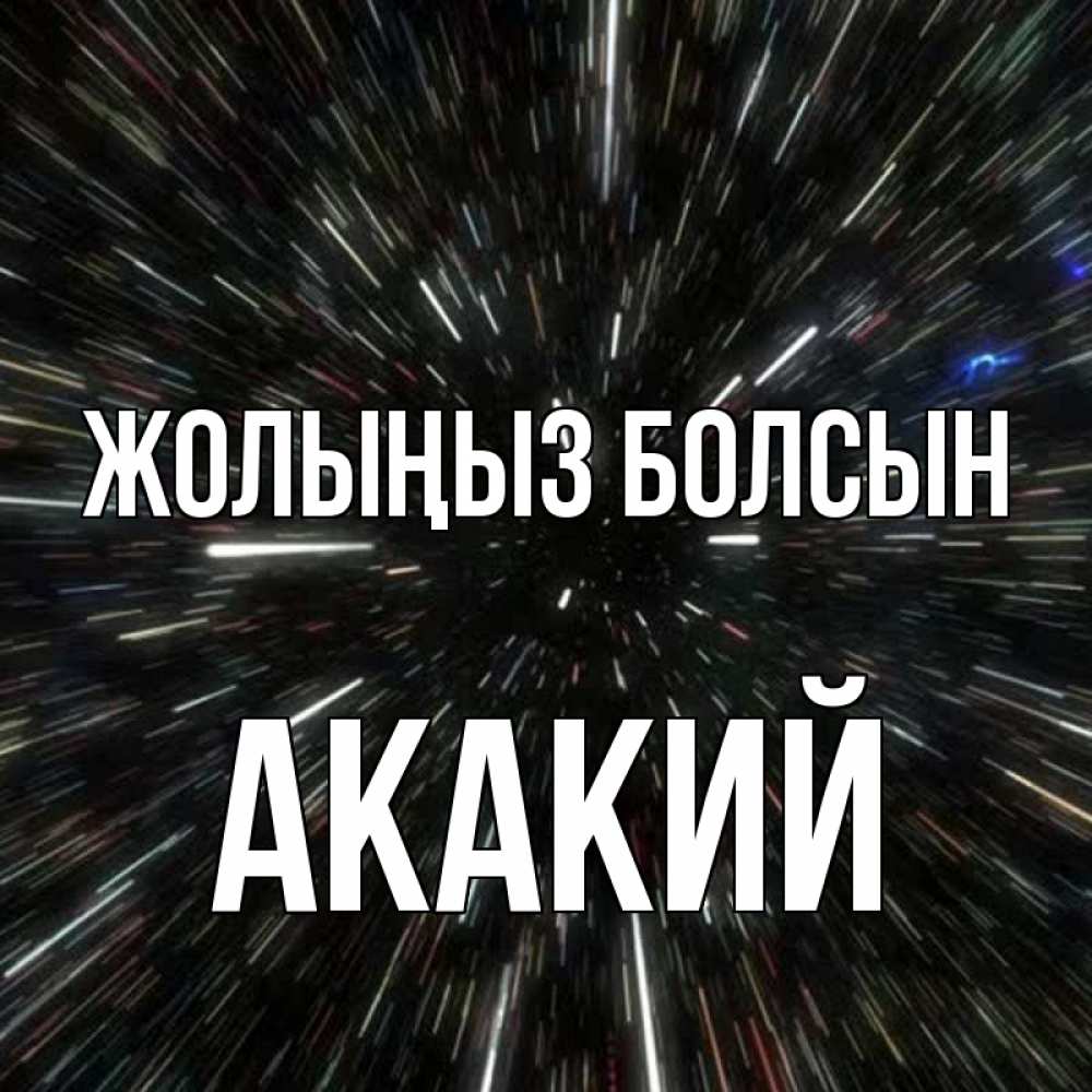 Күн сайын ашық хат с именем, Акакий Жолыңыз болсын туннель Онлайн тегін жүктеп алу тілектері бар керемет карта 