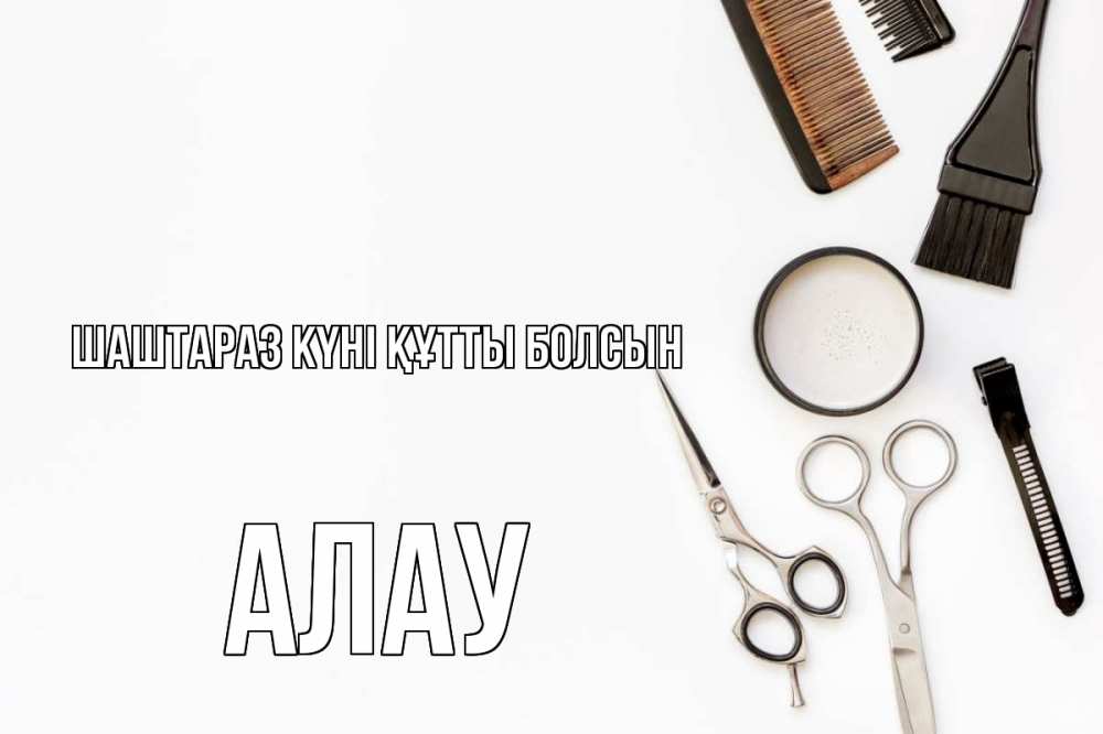 Күн сайын ашық хат с именем, Алау Шаштараз күні құтты болсын с днем парикмахера расческа Онлайн тегін жүктеп алу тілектері бар керемет карта 