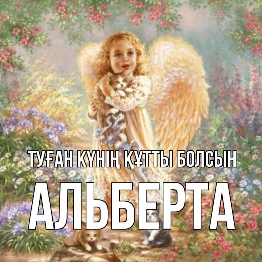 Күн сайын ашық хат с именем, Альберта Туған күнің құтты болсын держит котенка Онлайн тегін жүктеп алу тілектері бар керемет карта 