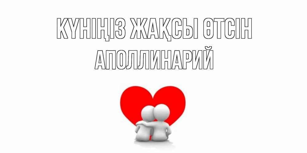 Күн сайын ашық хат с именем, Аполлинарий Күніңіз жақсы өтсін Сердце Онлайн тегін жүктеп алу тілектері бар керемет карта 