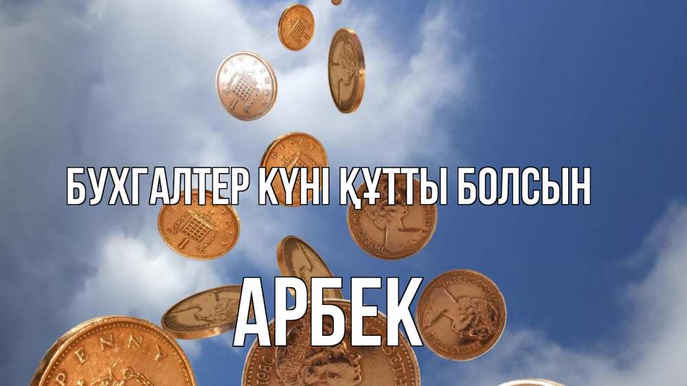 Күн сайын ашық хат с именем, Арбек бухгалтер күні құтты болсын с днем бухгалтера Онлайн тегін жүктеп алу тілектері бар керемет карта 